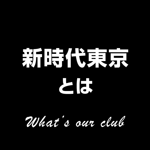 新時代東京都とは