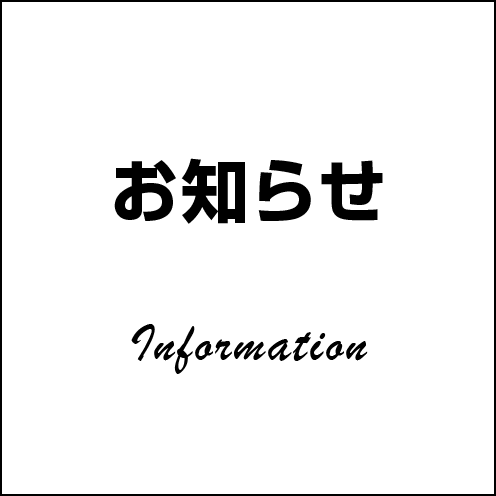 お知らせ