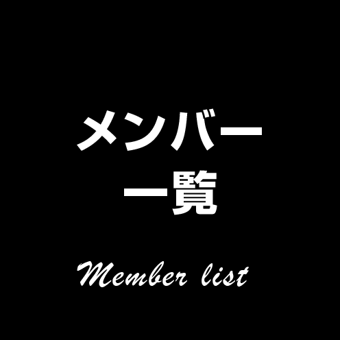 メンバー一覧