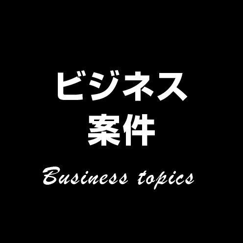 ビジネス案件