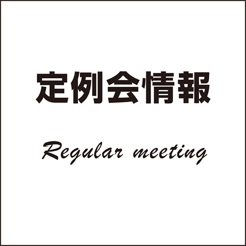 定例会情報