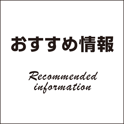 おすすめ情報